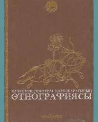 Қазақтың қару-жарағының этнографиясы